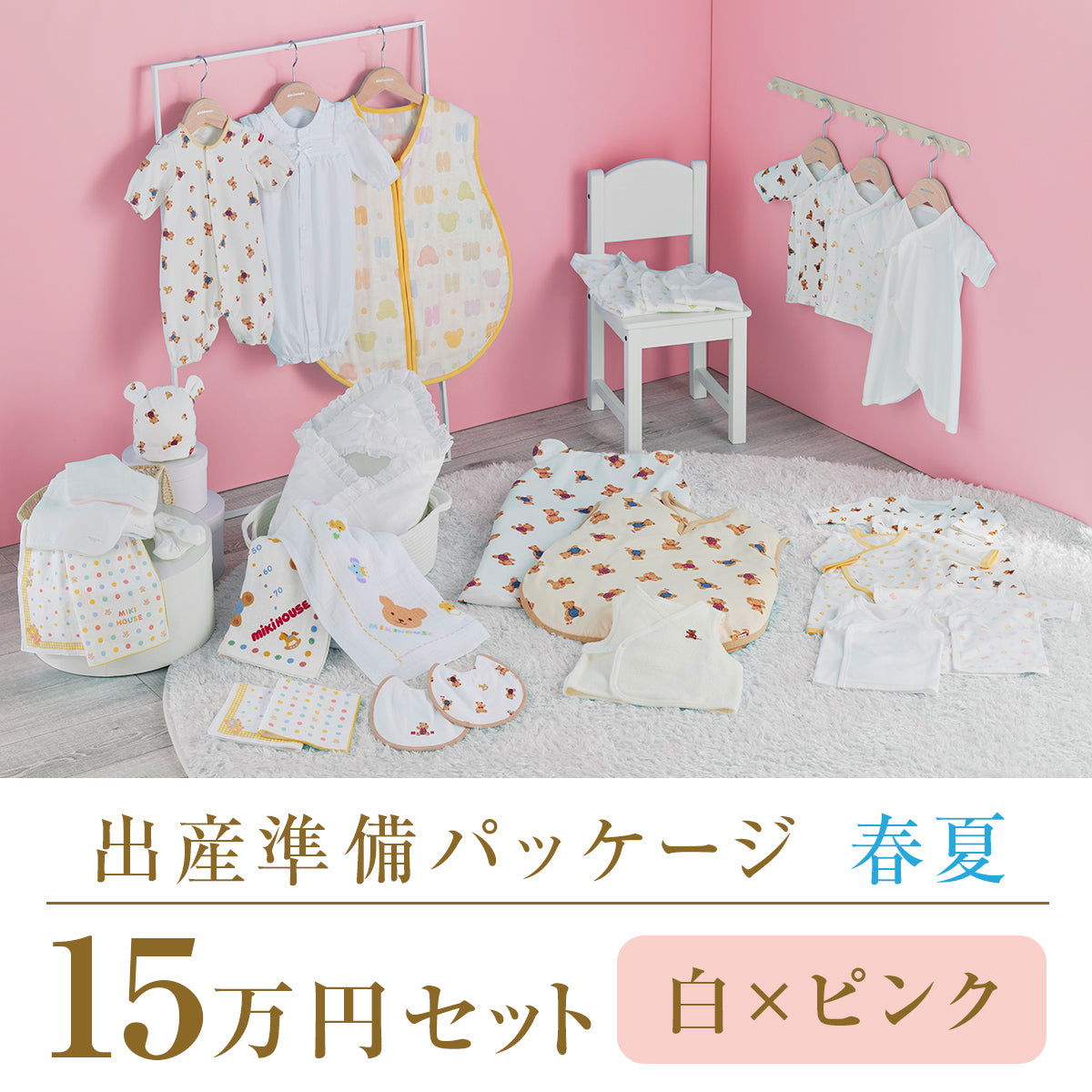 春夏 出産準備パッケージ（15万円コース） – ミキハウスオフィシャル