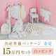 Spring/summer birth preparation package (150,000 yen course)