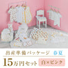 Spring/summer birth preparation package (150,000 yen course)