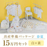 Spring/summer birth preparation package (150,000 yen course)