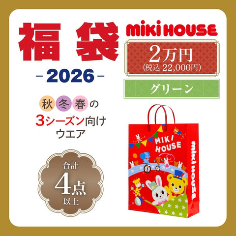 ミキハウス 2万円福袋【キャンセル・返品不可】