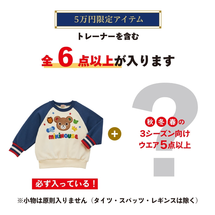 ミキハウス 5万円福袋【キャンセル・返品不可】 – ミキハウス