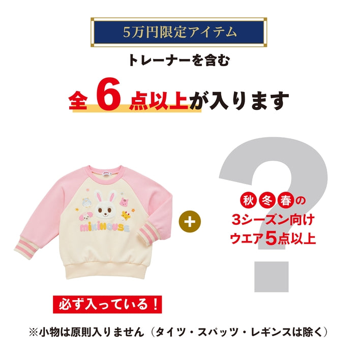 ミキハウス 5万円福袋【キャンセル・返品不可】