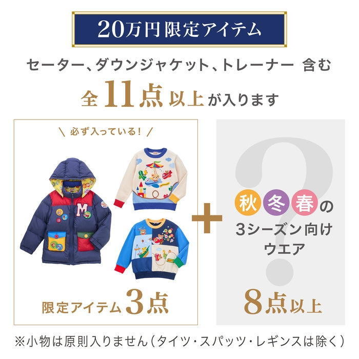 MIKI HOUSE 200,000 yen lucky bag