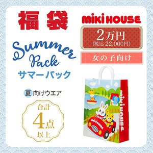 福袋 – ミキハウスオフィシャルサイト