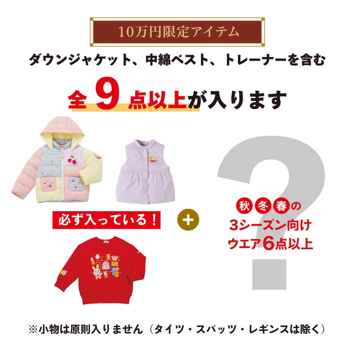MIKI HOUSE 100,000 yen lucky bag [Cancellation/return not possible]