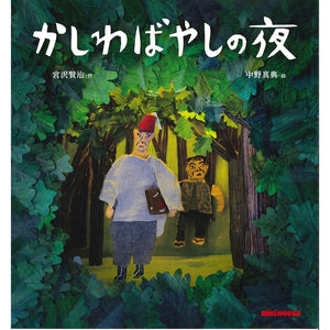 かしわばやしの夜 | ミキハウスオフィシャルサイト