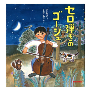 宮沢賢治シリーズ – ミキハウスオフィシャルサイト