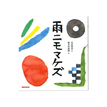 雨ニモマケズ