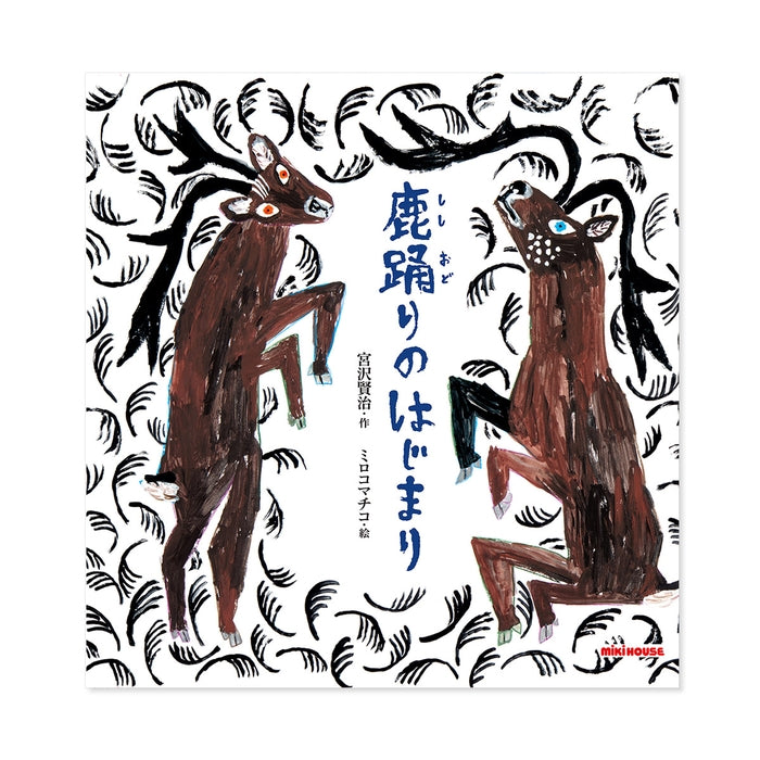 鹿踊りのはじまり（ししおどりのはじまり）