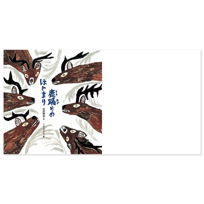 鹿踊りのはじまり（ししおどりのはじまり）