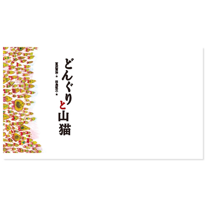 どんぐりと山猫