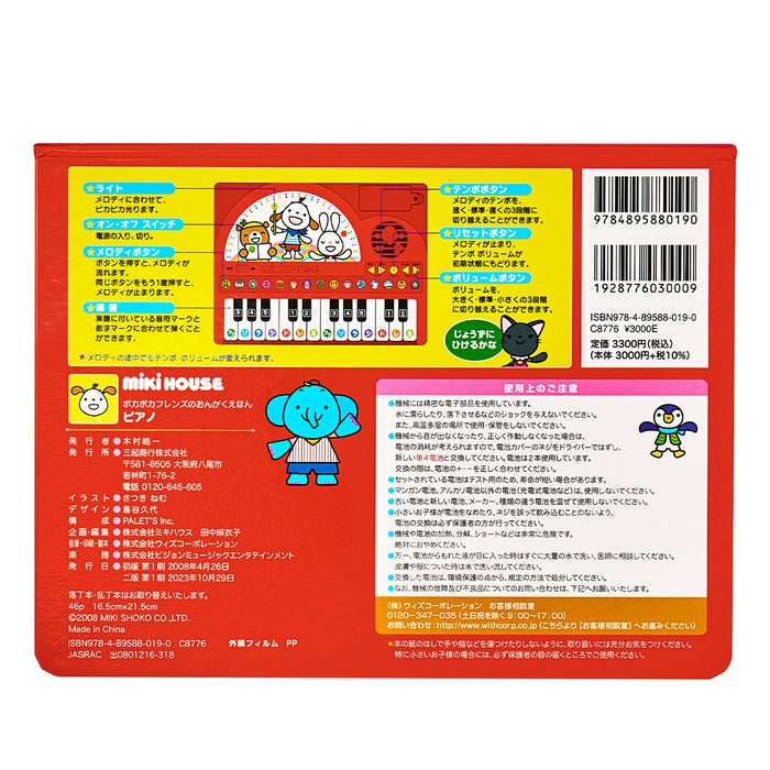 【ポカポカフレンズのおんがくえほん】ピアノ