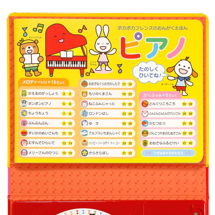 【ポカポカフレンズのおんがくえほん】ピアノ