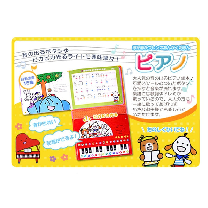 【ポカポカフレンズのおんがくえほん】ピアノ