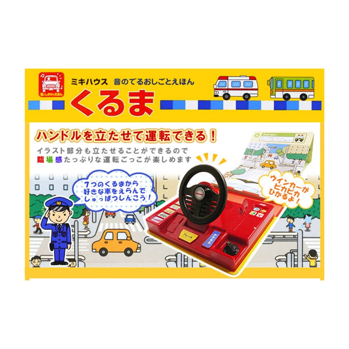 【音のでるおしごとえほん】くるま