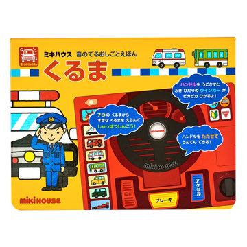 【音のでるおしごとえほん】くるま
