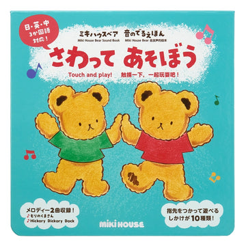 【ミキハウスベア 音のでるえほん】さわって あそぼう