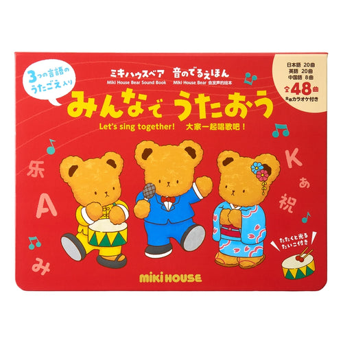 ミキハウスベア 音のでるえほん】みんなで うたおう – ミキハウス 