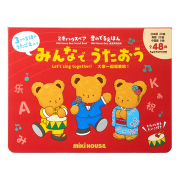 【ミキハウスベア 音のでるえほん】みんなで うたおう