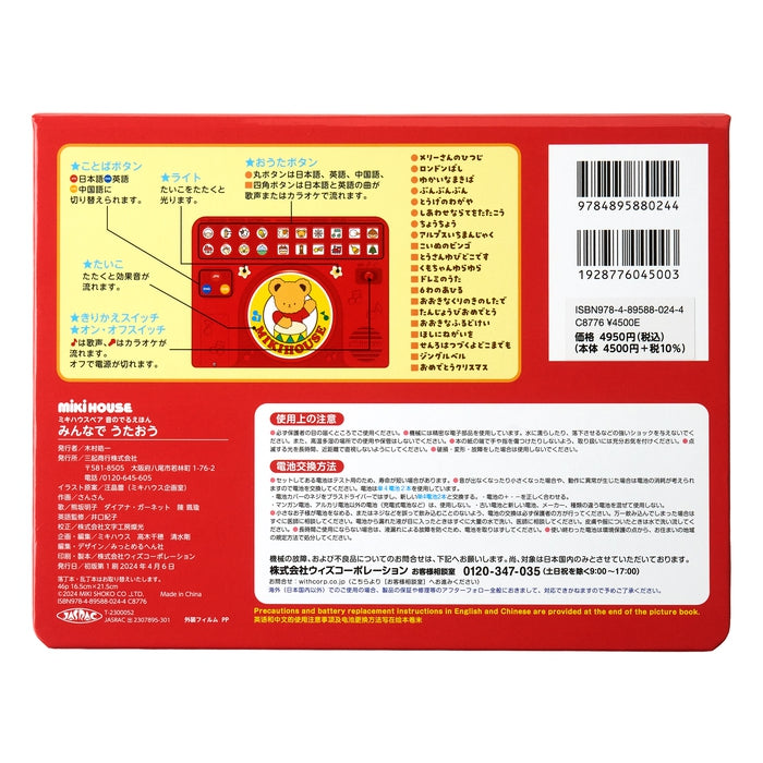 【MIKI HOUSE곰 사운드 그림책] 함께 노래합시다