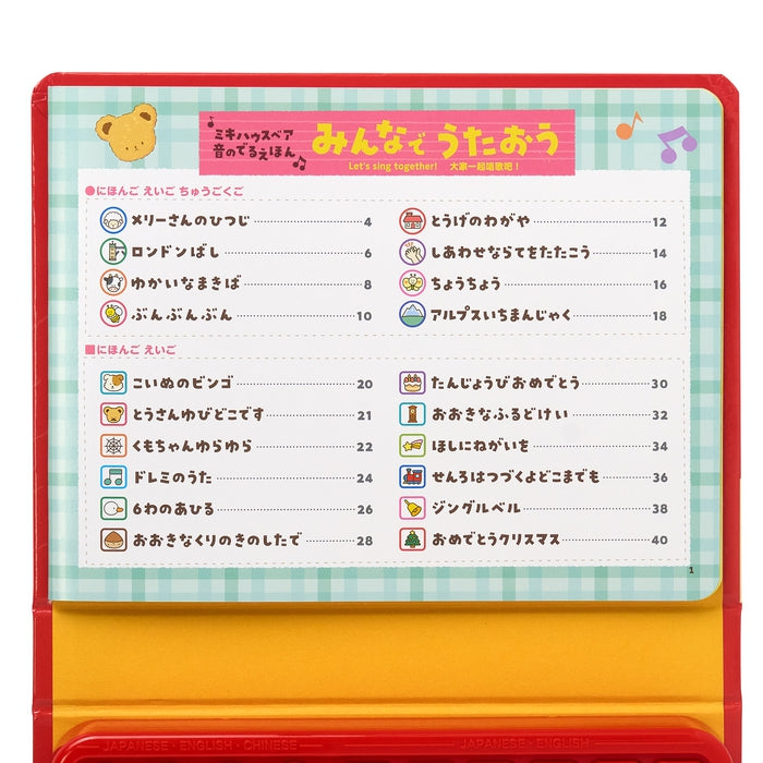 【MIKI HOUSE곰 사운드 그림책] 함께 노래합시다