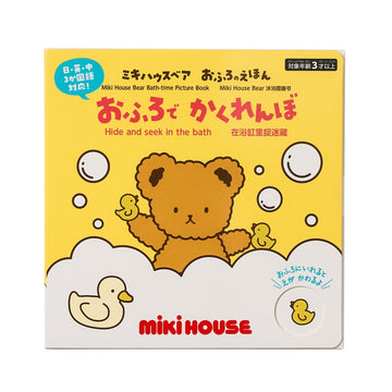 【MIKI HOUSEBear bath picture book] Hide and seek in the bath