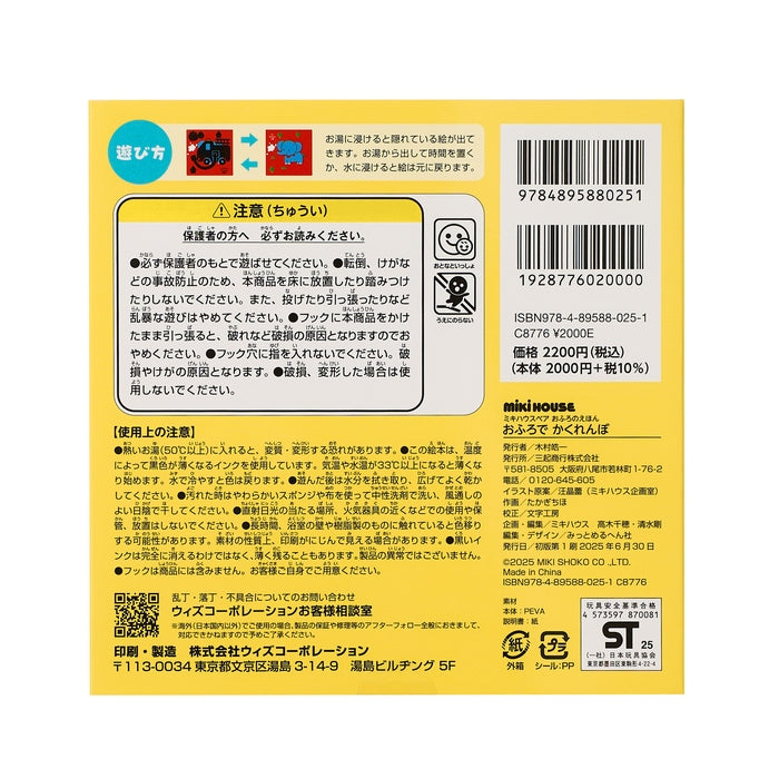 【ミキハウスベア おふろのえほん】おふろで かくれんぼ