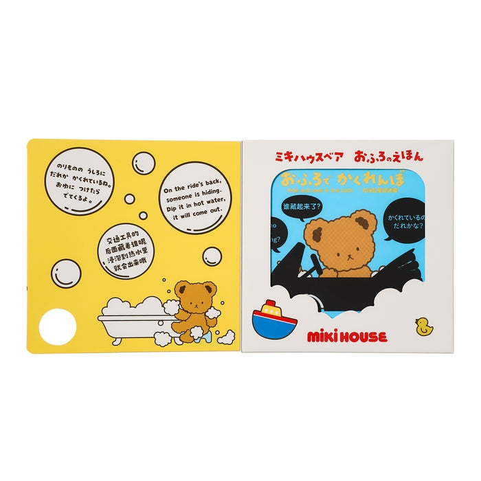 MIKI HOUSEBear bath picture book] Hide and seek in the bath