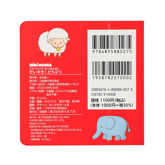 ミキハウスベア ちいさなえほん】だいすき！どうぶつ – ミキハウス