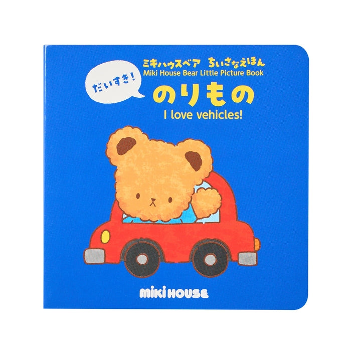 ミキハウスベア ちいさなえほん】だいすき！のりもの – ミキハウス
