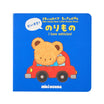 【ミキハウスベア ちいさなえほん】だいすき！のりもの