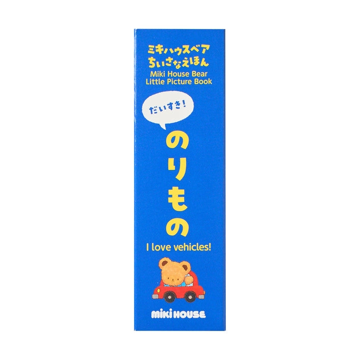 【ミキハウスベア ちいさなえほん】だいすき！のりもの