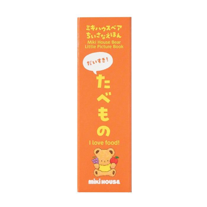 【MIKI HOUSE熊小图画书】我爱！ 食物