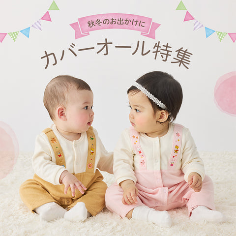 ミキハウスベビー | ミキハウスオフィシャルサイト 