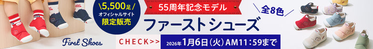 55周年記念モデルファーストシューズ