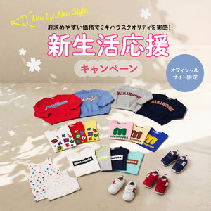 新生活応援キャンペーン