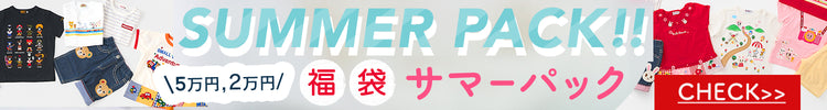 サマーパック