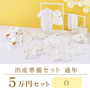 通年 出産準備パッケージ（5万円コース） | ミキハウスオフィシャルサイト 