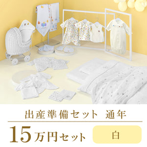 通年 出産準備パッケージ（15万円コース） | ミキハウスオフィシャルサイト 