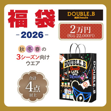 ダブルＢ 2万円福袋【キャンセル・返品不可】