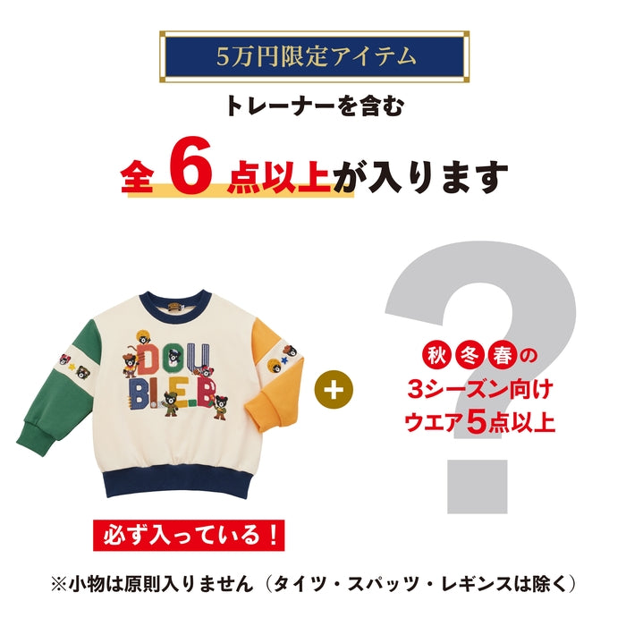ダブルＢ 5万円福袋【キャンセル・返品不可】