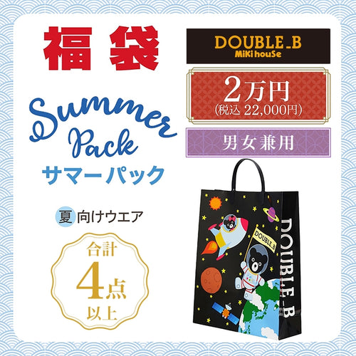 ダブルB サマーパック2万円福袋【キャンセル・返品不可 