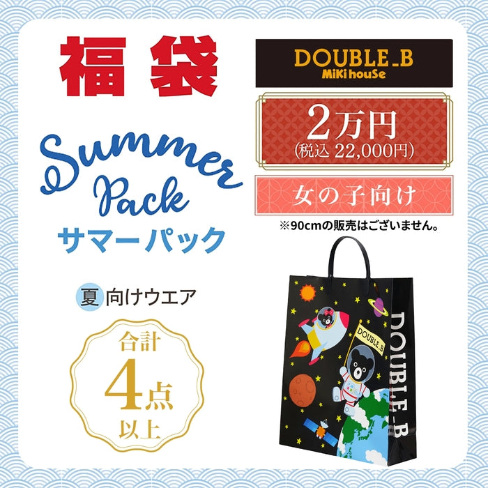 ダブルB サマーパック2万円福袋【キャンセル・返品不可