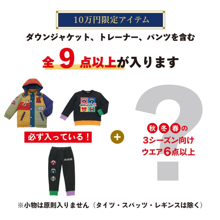 ダブルB 10万円福袋【キャンセル・返品不可】 – ミキハウス
