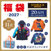 Double B 200,000 yen lucky bag
