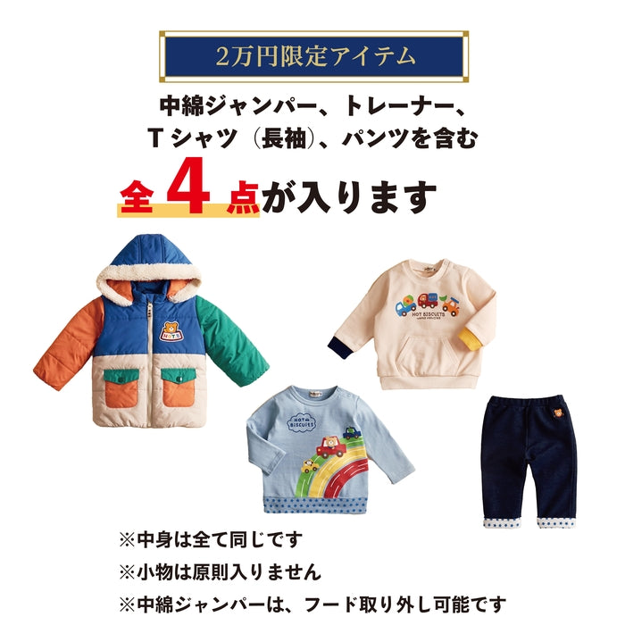 ホットビスケッツ 2万円福袋【キャンセル・返品不可】