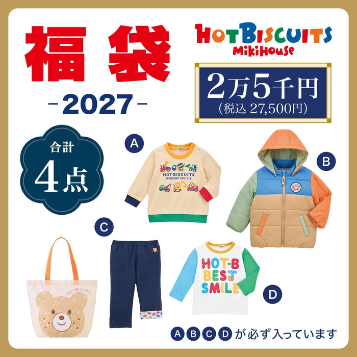 ホットビスケッツ 2万5千円福袋【キャンセル・返品不可】