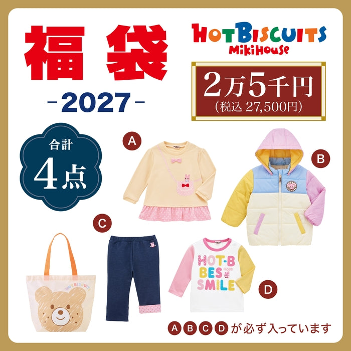 ホットビスケッツ 2万5千円福袋【キャンセル・返品不可】