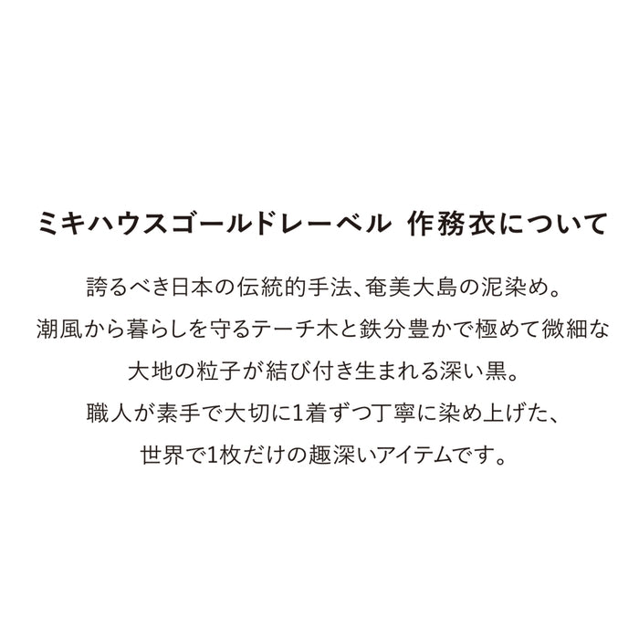 ゴールドレーベル】作務衣 – ミキハウスオフィシャルサイト